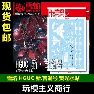 包邮 雪焰工作室 HGUC 21 新·吉翁号 荧光版 高精度 专用 水贴