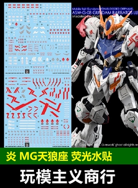 包邮 炎 GHOST版 MG 巴巴托斯天狼座 狼式 猎魔天狼 高清荧光水贴
