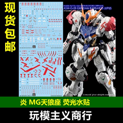 炎GHOST版MG天狼座荧光水贴