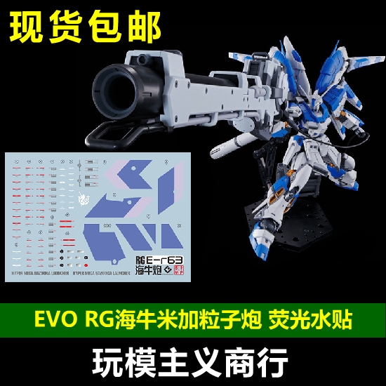 包邮 EVO RG 海牛炮 米加粒子炮 hyper mega bazooka 荧光 水贴