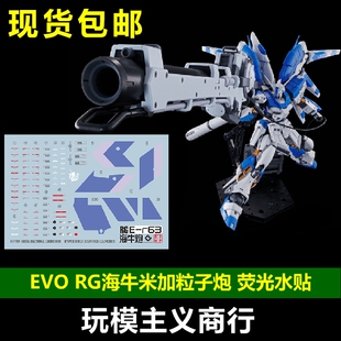 包邮 EVO RG 海牛炮 米加粒子炮 hyper mega bazooka 荧光 水贴