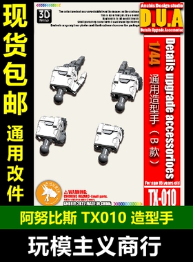 包邮 阿努比斯 HG/RG 高达科幻机甲模型 通用型造型手 B款 TX010