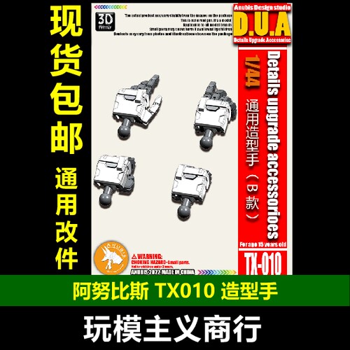 通用型造型手B款TX010