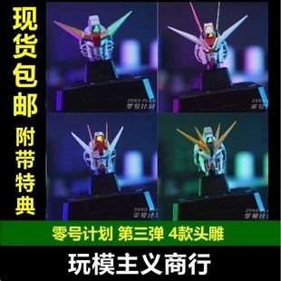 现货包邮 零号计划 ZeroPlan 涂装 命运 强自 强袭 卡牛 模型头雕