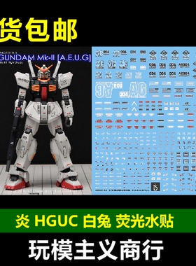包邮 炎水贴 GHOST版 HGUC 新生 马克兔 奥古 MK2白色 荧光 水贴