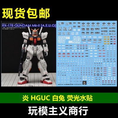 HGUC新生马克兔水贴