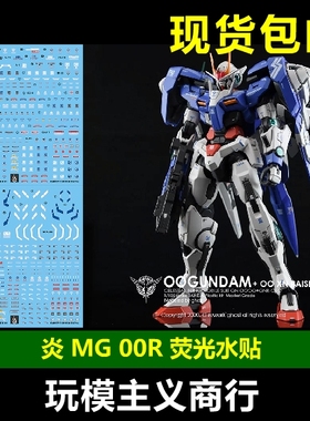 包邮 炎水贴 GHOST版 MG OO RAISER 00R  高达 模型 荧光 水贴