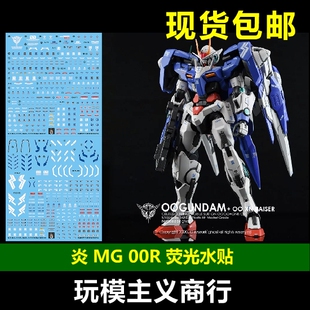 包邮 炎水贴 GHOST版 MG OO RAISER 00R 高达 模型 荧光 水贴