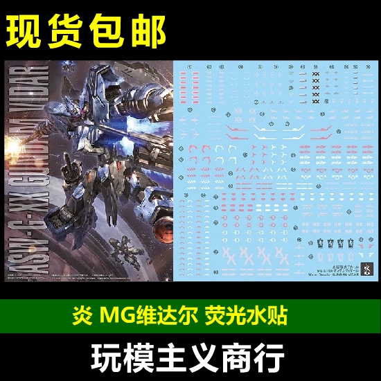MG1/100维达尔高达水贴