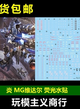 包邮 炎 MG 1/100 维达尔高达 VIDAR 铁血孤儿团 高清 荧光 水贴