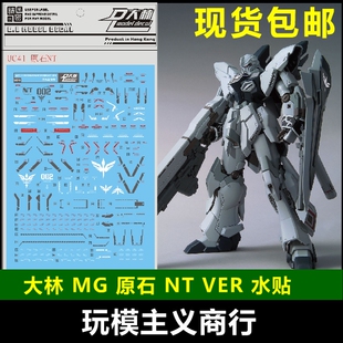 现货 UC41 DL 大林 MG 原石新安州 新安洲 原石 NT VER 专用水贴