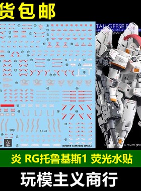 炎RG托鲁基斯1荧光水贴