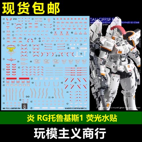 炎RG托鲁基斯1荧光水贴