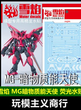 MG04暗物质/惊异能天使水贴