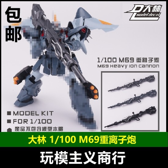 MG高达通用离子炮武器