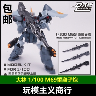 现货包邮 大林 MG 1/100 M69 离子炮 加农炮 武器配件 强袭 金恩