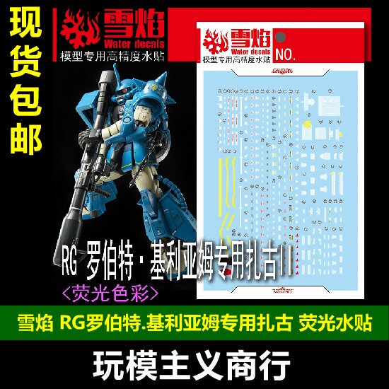 罗伯特·基利亚姆专用扎古II水贴