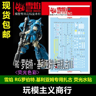 包邮 雪焰 RG 罗伯特 基利亚姆 高机动扎古2  PB限定 荧光 水贴