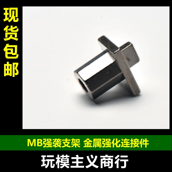 包邮 AE METAL BUILD 强袭高达 支架连接件 金属强化 补件 部件