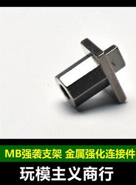 MB支架连接件金属强化