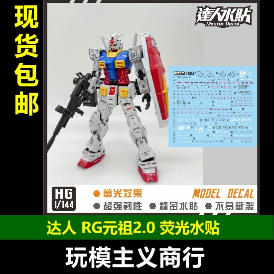 R003RG元祖2.0荧光水贴
