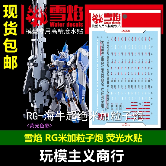 包邮 雪焰工作室 RG-42-1海牛超绝米加粒子炮 荧光版 高精度 水贴
