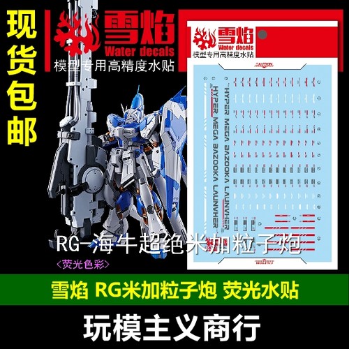 包邮 雪焰工作室 RG-42-1海牛超绝米加粒子炮 荧光版 高精度 水贴