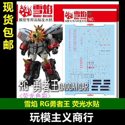 RG46勇者王GAOGAIGAR水贴