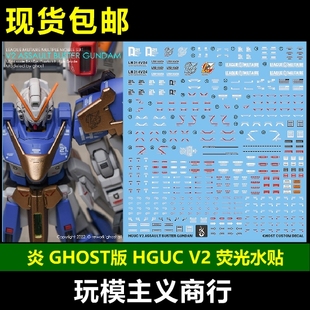 炎 GHOST原创 高清 荧光 HGUC 全装 备 144 水贴