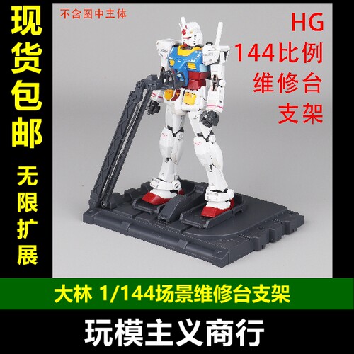 大林1/144场景维修台支架
