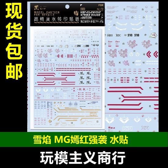 包邮 匠心社 MG 嫣红强袭 凤装备RM版高达 水转印贴纸 MG172 