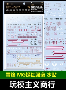 包邮 匠心社 MG 嫣红强袭 凤装备RM版高达 水转印贴纸 MG172 水贴