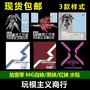 包邮 拾壹零 MG 正义女神 MB样式 正义F 白正妹 黑妹大班HS 水贴