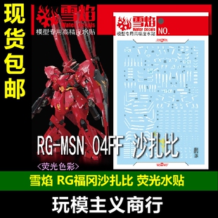 包邮 雪焰 RG-55 RG 福冈沙扎比 MSN-04FF 沙扎比 SIDE-F 水贴