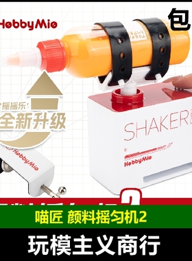 包邮 喵匠 HOBBY-MIO 颜料摇匀机2 油漆摇匀机 喷涂 摇漆机 2.0