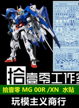 包邮 拾壹零 MG XN 00 Raiser 00R高达/强化模组 MB样式 高清水贴