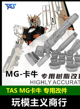 TASMG卡牛专用改件改造