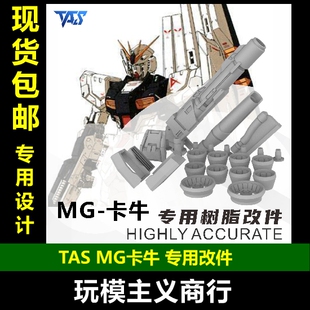 包邮 TAS沉迷者 MG牛高达KaNu卡牛卡版 改件 高精度 模型机甲改造
