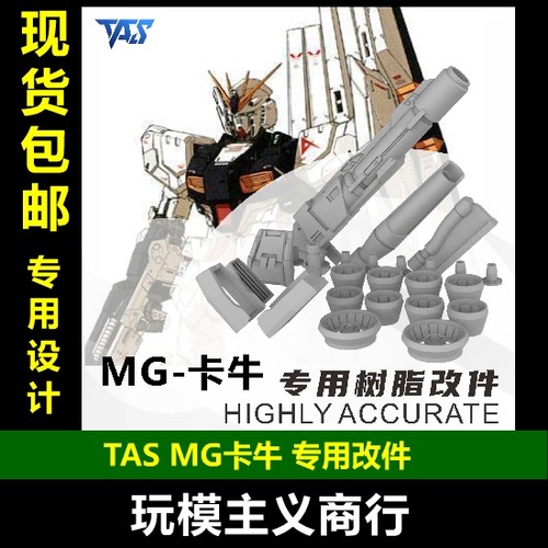 TASMG卡牛专用改件改造