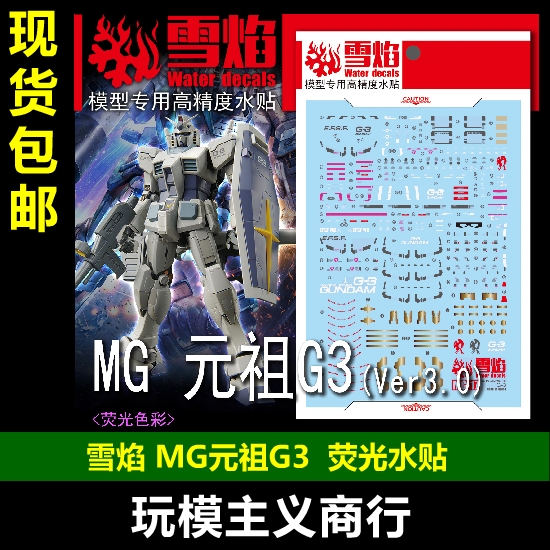 雪焰MG-17-1MG元祖G3荧光水贴