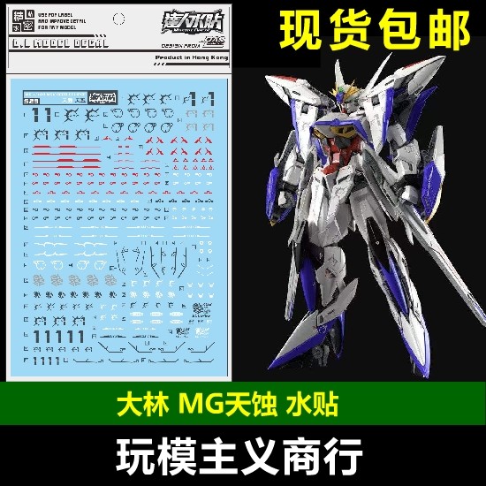 包邮 大林 达人 mg 1/100 天蚀高达 seed msv新作 主角机 水贴