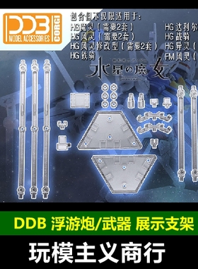 现货 DDB 水星的魔女 HG 1/144 FM 1/100 浮游炮 武器 展示 支架