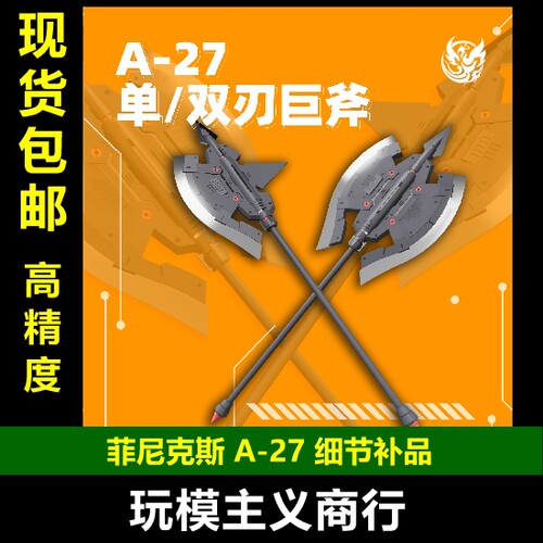 菲尼克斯A-27双刃战斧
