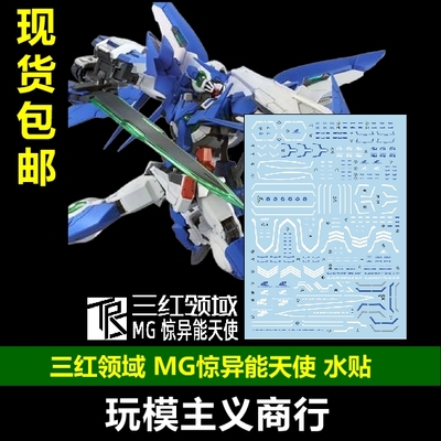 三红领域MG惊异能天使水贴