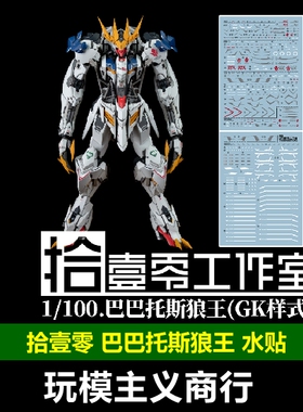 包邮 拾壹零 LabZero版GK狼王水贴 兼容沃尔夫狼王 蚀月狼王 水贴