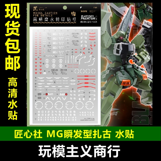 包邮 匠心社 MG 1/100 瞬发型扎古幻影 高达模型 MGPB141 水贴