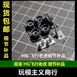 包邮 漫漫模玩 GUGU HG 飞行老虎 彩色 细节补品改件 3D打印件