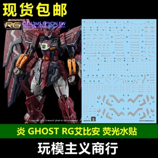包邮 炎 GHOST版 144 RG 艾比安高达W恶魔癌变OZ-13MS 荧光 水贴