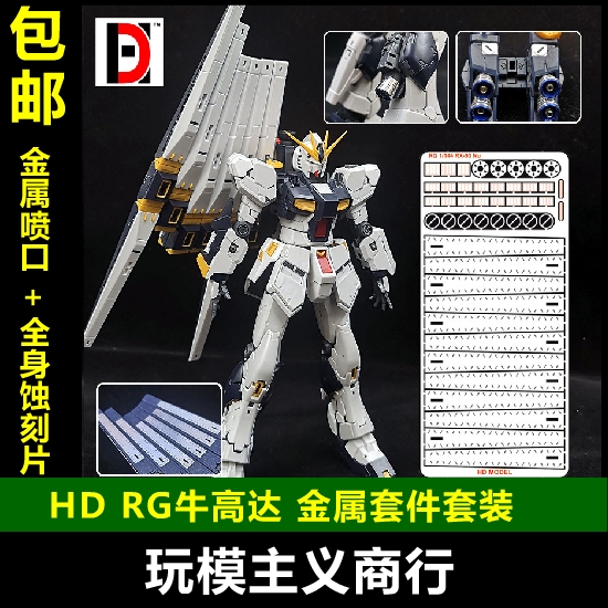 现货包邮 高达模型 RG 牛高达 金属件 金属喷口 金属改件 蚀刻片