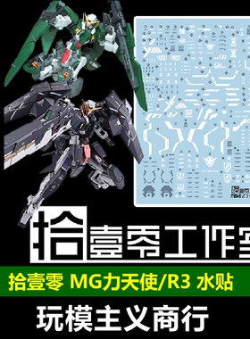 包邮 拾壹零 MG MB Dynames GN-002REIII 力天使R3 MB样式.水贴